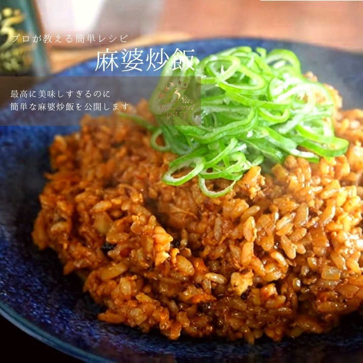 簡単!美味しい!麻婆炒飯(チャーハン)プロが教える
